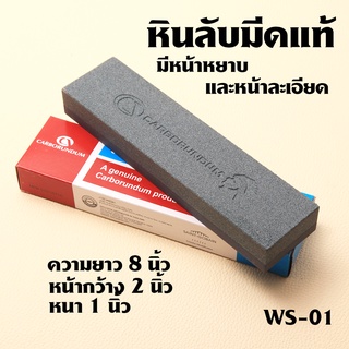 WS-01 หินลับมีด หินลับมีดแท้  A GENUINE CARBORUNDUM PRODUCT ของแท้สินค้านำเข้า 2หน้าละเอียดและหยาบ