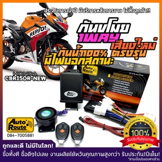 AutoRoute สัญญาณกันขโมย Honda CBR150R กันขโมยรุ่นใหม่ เสียงกดล็อคแบบใหม่ เท่กว่าเดิม คุณภาพที่คุณมั่นใจได้