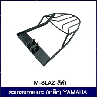 ตะแกรงท้ายเบาะ (เหล็ก) YAMAHA M-SLAZ สีดำ