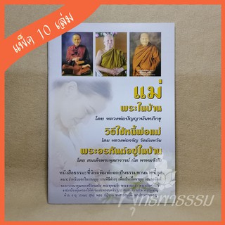 หนังสือสวดมนต์ "แม่พระในบ้าน" (แพ็ค 10 เล่ม)