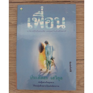 หนังสือ เพื่อน ประภัสสร เสวิกุล (พิมพ์ครั้งที่ 4)