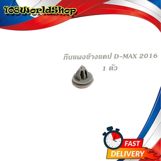 กิ๊บแผงข้างแคป d-max 2016 (สีเทา) 1 ชิ้น กิ๊บแผงข้างประตู แคป isuzu d-max 2016 + เทา มีบริการเก็บเงินปลายทาง
