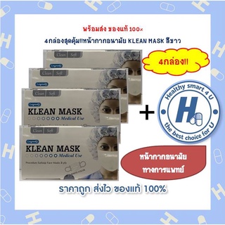 4กล่องสุดคุ้ม!!หน้ากากอนามัยทางการแพทย์ KLEAN MASK สีขาว50ชื้น/กล่อง