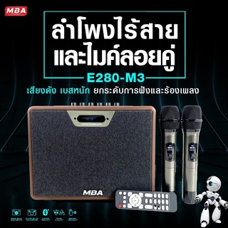 MBAAUDIOTHAILAND ลำโพงบลูทูธ เสียงดี ลำโพงพกพา พร้อมไมค์ลอยคู่/รีโมท รุ่น E280 (M3) 150วัตต์ เสียงดัง เบสหนัก มีแบตในตัว