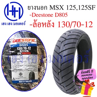 ยางนอก MSX 125,125 SF ล้อหลัง 130/70-12 Deestone รุ่น D805 ร้าน เฮง เฮง มอเตอร์ ฟรีของแถมทุกกล่อง