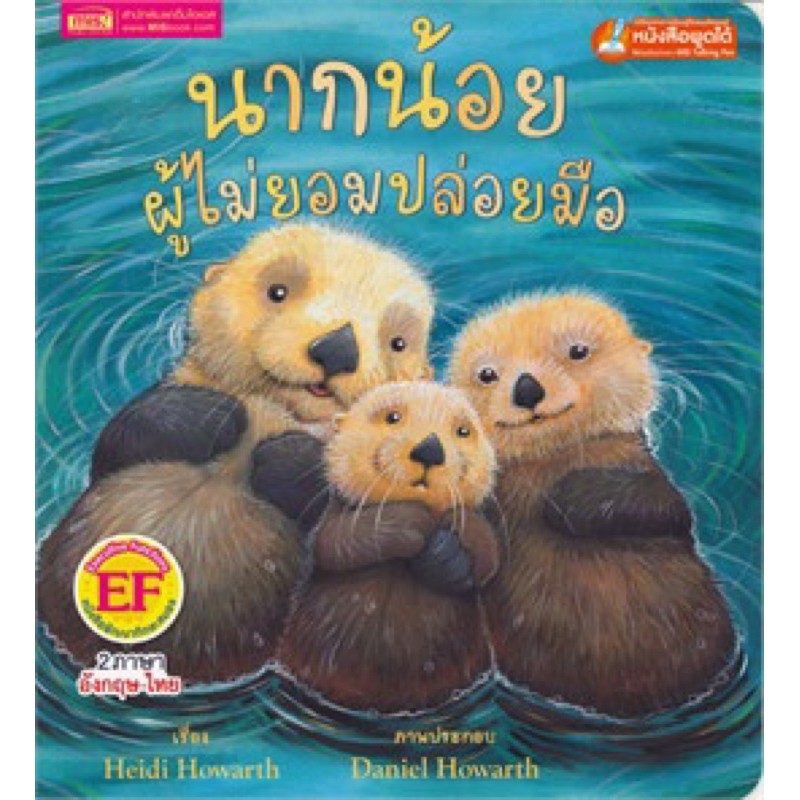 หนังสือเด็ก นากน้อยผู้ไม่ยอมปล่อยมือ นิทาน 2ภาษา สร้างเสริมทักษะ EF