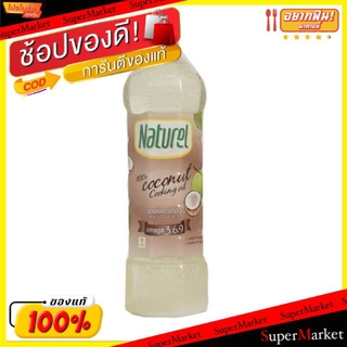 ✨ขายดี✨ Naturel เนเชอเรล น้ำมันมะพร้าว ขนาด 1ลิตร Coconut Oil วัตถุดิบ, เครื่องปรุงรส, ผงปรุงรส