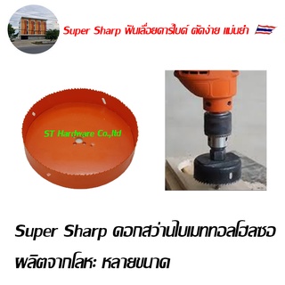 Super Sharp ดอกสว่านไบเมททอลโฮลซอ ผลิตจากโลหะ หลายขนาดใหญ่