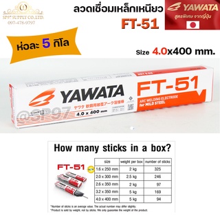 (ยกห่อ 5 กิโล) YAWATA ยาวาต้า FT51 ลวดเชื่อม ไฟฟ้า ลวดเชื่อม เหล็กเหนียว ขนาด 3.2x350 มิล และ 4.0x400 มิล