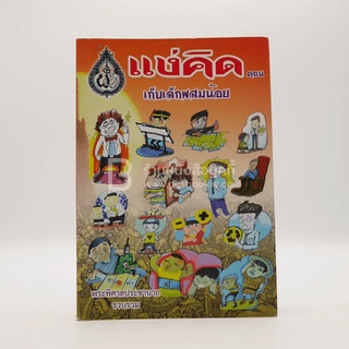 แง่คิด (เล่ม 13) ตอน เก็บเล็กผสมน้อย - พระพิศาลประชานาถ วัดสุทธาราม