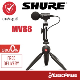 [ใส่โค้ดลดสูงสุด1000บ.] Shure MV88+ Videokit ไมโครโฟน MV88 +ประกันศูนย์มหาจักร Music Arms