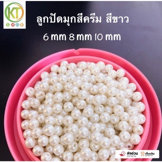 ลูกปัดมุกเกรด A แบ่งขาย 100 กรัม ลูกปัดมุกเคลือบ สีขาว 6 mm 8 mm 10 mm 12 mm ลูกปัดร้อยกระเป๋า ร้อยกำไล