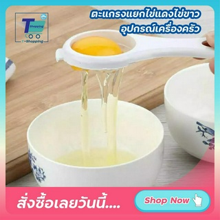 ้้Hot! ตะแกรงแยกไข่แดงไข่ขาว ตะแกรงแยกไข่ อุปกรณ์แยกไข่ขาว