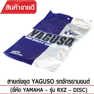 สายเร่งชุด YAGUSO (YAMAHA - RXZ – DISC)