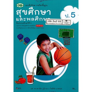 แบบฝึกทักษะ สุขศึกษา และพลศึกษา ป.5 วพ. /75.- /123530005000206