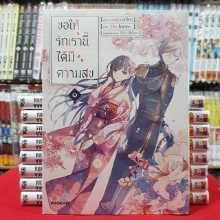 (การ์ตูน) ขอให้รักเรานี้ได้มีความสุข เล่มที่ 1 หนังสือการ์ตูน มังงะ มือหนึ่ง