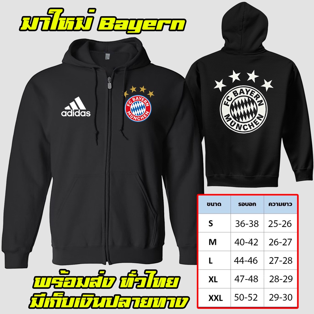 บาเยิร์น Bayern เสื้อฮู้ด มีไซร์เลือก สวยสดไม่แตกไม่ลอก ส่งด่วนทั่วไทย ถูกที่สุด