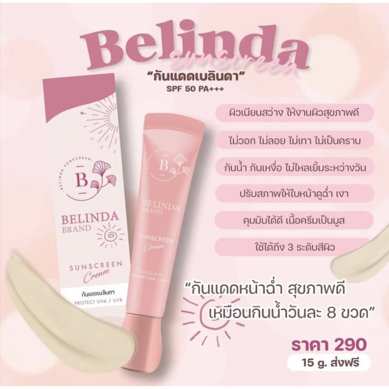 กันแดดเบลินดา Belinda SPF 50PA+++ กันแดด Belinda ขนาด 15g. 1หลอด290.-ส่งฟรี!!!