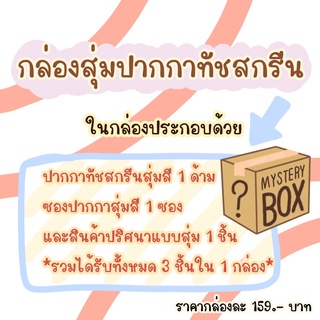 กล่องสุ่มปากกาทัชสกรีน พร้อมส่ง