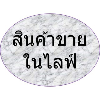 สินค้าขายในไลฟ์ เริ่มต้น 20 บาท