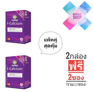 [แพ็คคู่สุดคุ้ม] Natwell I-Calcium แนทเวลล์ ไอ-แคลเซี่ยม 2 กล่อง แถมฟรี 2 ซอง (รวม 22 ซอง)