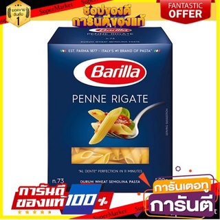 บาริลล่า เพนเน่ เส้นพาสต้าทรงกระบอกตัดเฉียง 500 กรัม -  Barilla Penne Pasta 500g