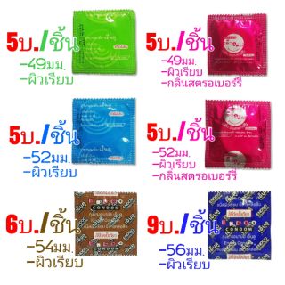 ถุงยางอนามัย ราคาประหยัด รุ่น: 49มม. 52มม. 54มม. 56มม. 49,52สตรอเบอร์รี่ เริ่มชิ้นละ 5บาท