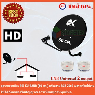 ชุดจานดาวเทียม KU-BAND PSI (60 cm.) + LNB Ku-Band Universal …
