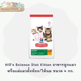 Hills Science Diet Kitten อาหารลูกแมว หรือแม่แมวตั้งท้อง/ให้นม ขนาด 4 กก.