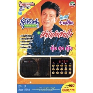 R-03-091064 วิทยุเพลงฮิต MP3/USB MP3 ชุดรุ่งโรจน์ เพชรธงชัย รวมฮิต