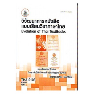 ตำราราม THA2103 (TH245) 63034 วิวัฒนาการหนังสือแบบเรียนวิชาภาษาไทย