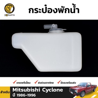 กระป๋องพักน้ำ สำหรับ Mitsubishi Cyclone ปี 1986-1996