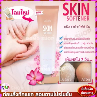 🔥ของแท้🔥 ครีมทาเท้าแตก เท้าแห้งกร้าน สกิน ซอฟเทนเนอร์ I Skin Softener I ครีมทาเท้า