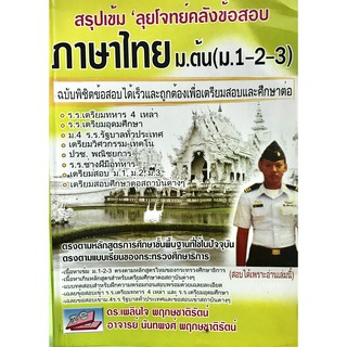 สรุปเข้ม ลุยโจทย์คลังข้อสอบภาษาไทย ม.ต้น (ม.1-2-3)9786167706221