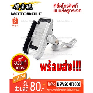 ขายึดโทรศัพท์มือถือ (แบบยึดที่รูกระจก) MOTO WOLF สำหรับรถมอเตอร์ไซค์และจักรยาน ผลิตจากอลูมิเนียม แข็งแรง ทนทาน