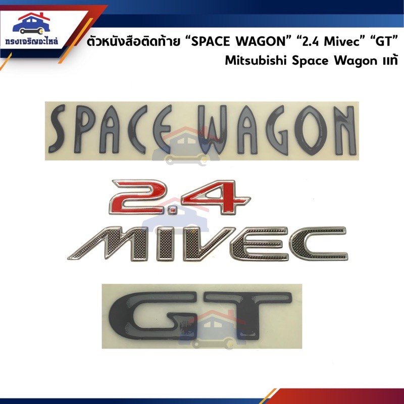 (แท้💯%) ตัวหนังสือติดฝาท้าย Spacewagon “SPACE WAGON” “2.4 Mivec” “GT” Mitsubishi Space Wagon 2.4 Miv