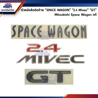 (แท้💯%) ตัวหนังสือติดฝาท้าย Spacewagon “SPACE WAGON” “2.4 Mivec” “GT” Mitsubishi Space Wagon 2.4 Mivec