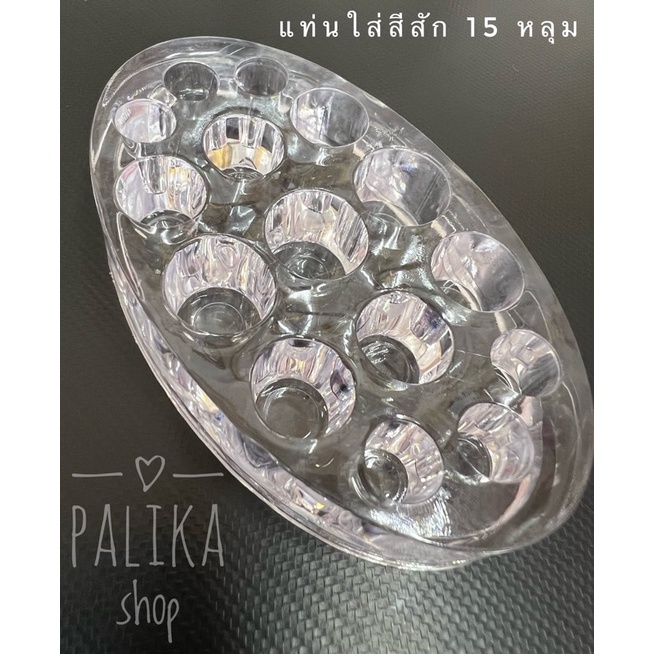 แท่นใส่หลุมสีสัก แบบใส 15 หลุม #อุปกรณ์ช่างสัก #อุปกรณ์สักคิ้ว