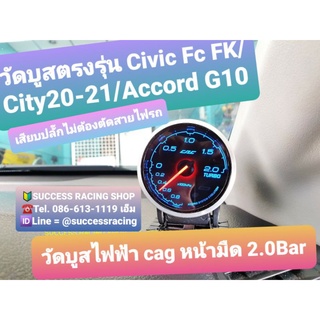 วัดบูสไฟฟ้า Cag หน้ามืด 2.0bar ตรงรุ่น Civicเทอร์โบ/ city1.0เทอร์โบ / Accord G10 ติดตั้งง่ายๆแค่เสียบปลั๊กก็ดูบูสได้เลย