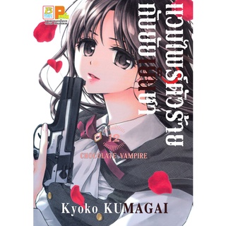 บงกช bongkoch หนังสือการ์ตูนเรื่อง แวมไพร์ตัวร้ายกับยัยเย็นชา CHOCOLATE VAMPIRE  เล่ม 12