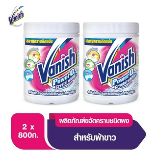 [แพ็คคู่] Vanish แวนิช ผลิตภัณฑ์ขจัดคราบ ซักผ้าขาว น้ำยาซักผ้า สำหรับผ้าขาว ขนาด 800 กรัม