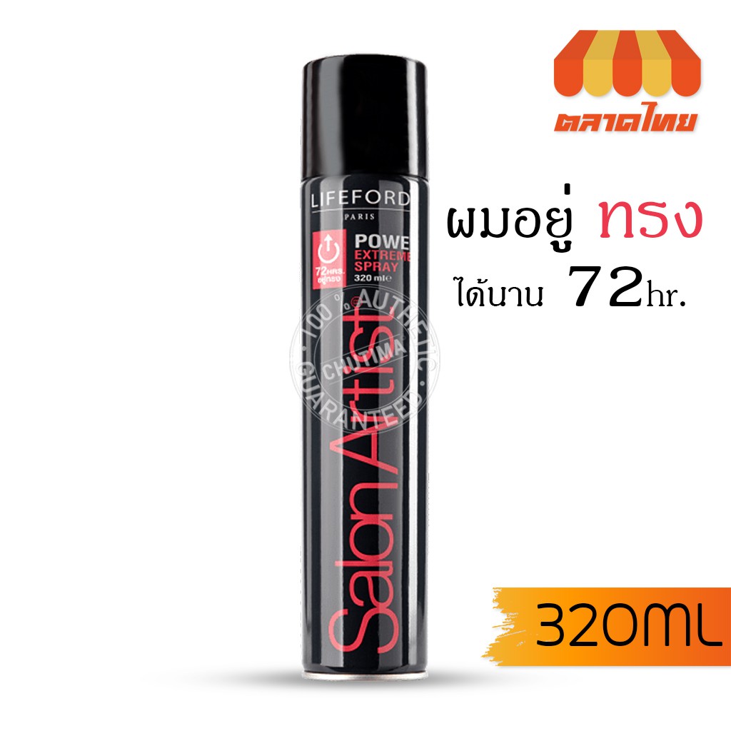 สเปรย์จัดแต่งทรงผม ไลฟ์ฟอร์ด ปารีส ซาลอน อาร์ตติสท์ Lifeford Paris Salon Artist Power Extreme Spray 320 ml.
