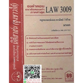 ธงคำตอบ +แนวข้อสอบเก่า LAW 3009 (LA 309) กฎหมายแพ่งและพาณิชย์ว่าด้วย มรดก(ลุงชาวใต้)