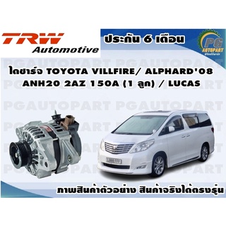 ไดชาร์จ TOYOTA VILLFIRE/ ALPHARD08  ANH20 2AZ 150A (1 ลูก) / LUCAS