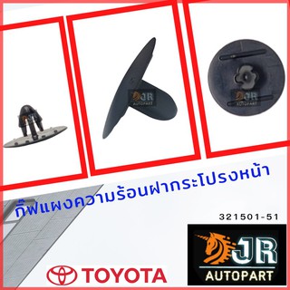 กิ๊ฟแผงความร้อนฝากระโปรงหน้า Toyota คุณภาพดี