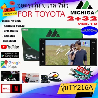 จัดส่งทันที!! จอแอนดรอย 7 นิ้ว MICHIGA  ตรงรุ่น TOYOTA พร้อมปลั๊กตรงรุ่น แรม2GB รอม16GB สำหรับรถโตโยต้า ฟรีกล้องถอยหลัง