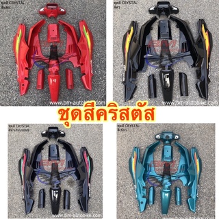 คริสตัล ชุดสีCrystal พร้อมสติกเกอร์ เฟรมรถ กรอบรถ ชุดสีคริสตัส