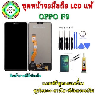 หน้าจอมือถือเเท้ เม็ดสีเข้ม100% OPPO F9  สีดำ  มีประกัน90วัน(เงื่อนไขการรับประกันตามหน้าเว็บ)