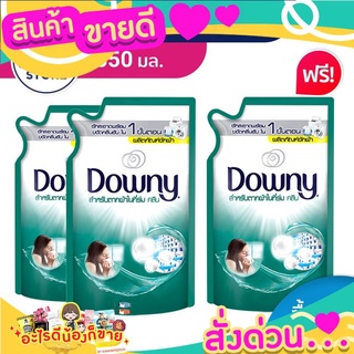 [ซื้อ 2 แถม 1] ดาวน์นี่ น้ำยาซักผ้า ผลิตภัณฑ์ซักผ้า สูตรตากผ้าในร่ม 550 มล x3 แพ็ค