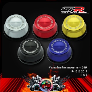 ตัวรองน็อตล็อคแผงคอกลาง GTR R15 ปี2017 ใช้ XSR